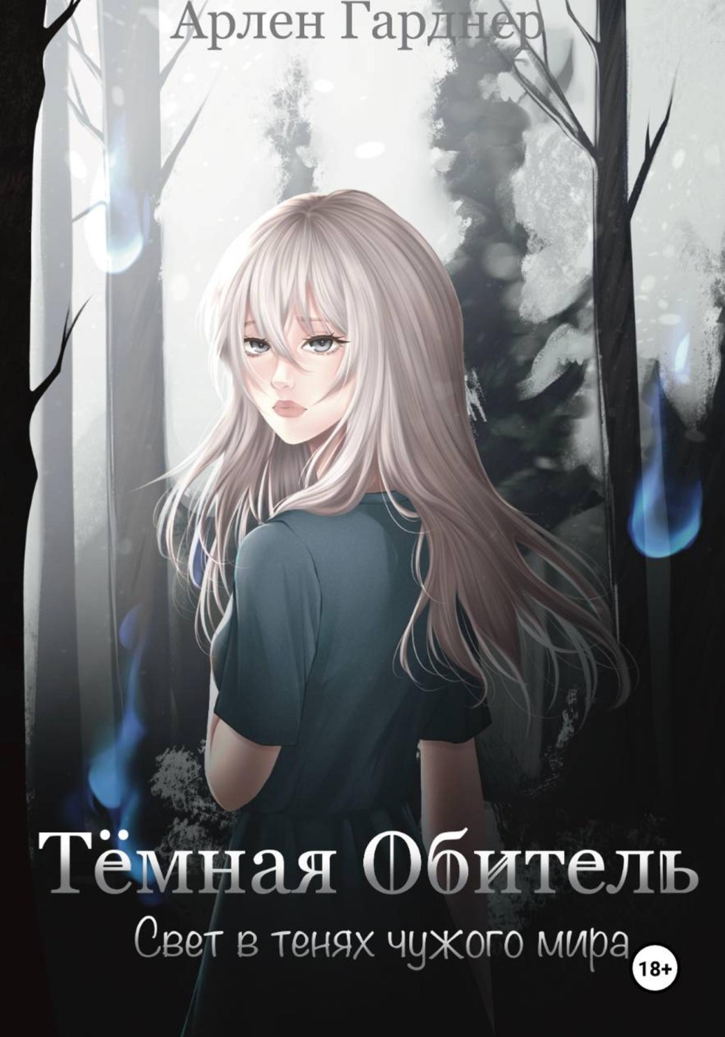 Обложка книги «Тёмная Обитель: Свет в тенях чужого мира»
