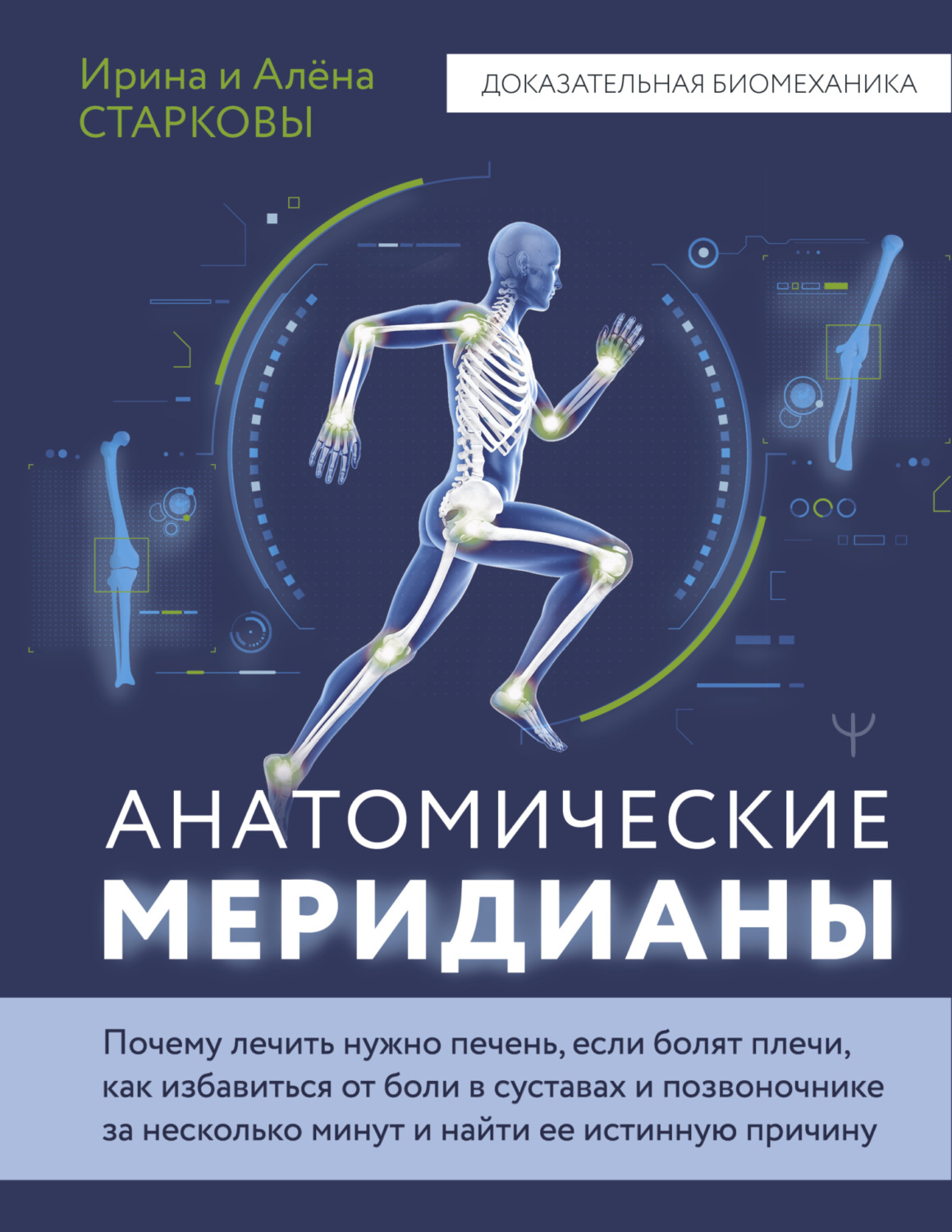 Обложка книги «Анатомические меридианы. Почему лечить нужно печень, если болят плечи, как избавиться от боли в суставах и позвоночнике за несколько минут и найти ее истинную причину»