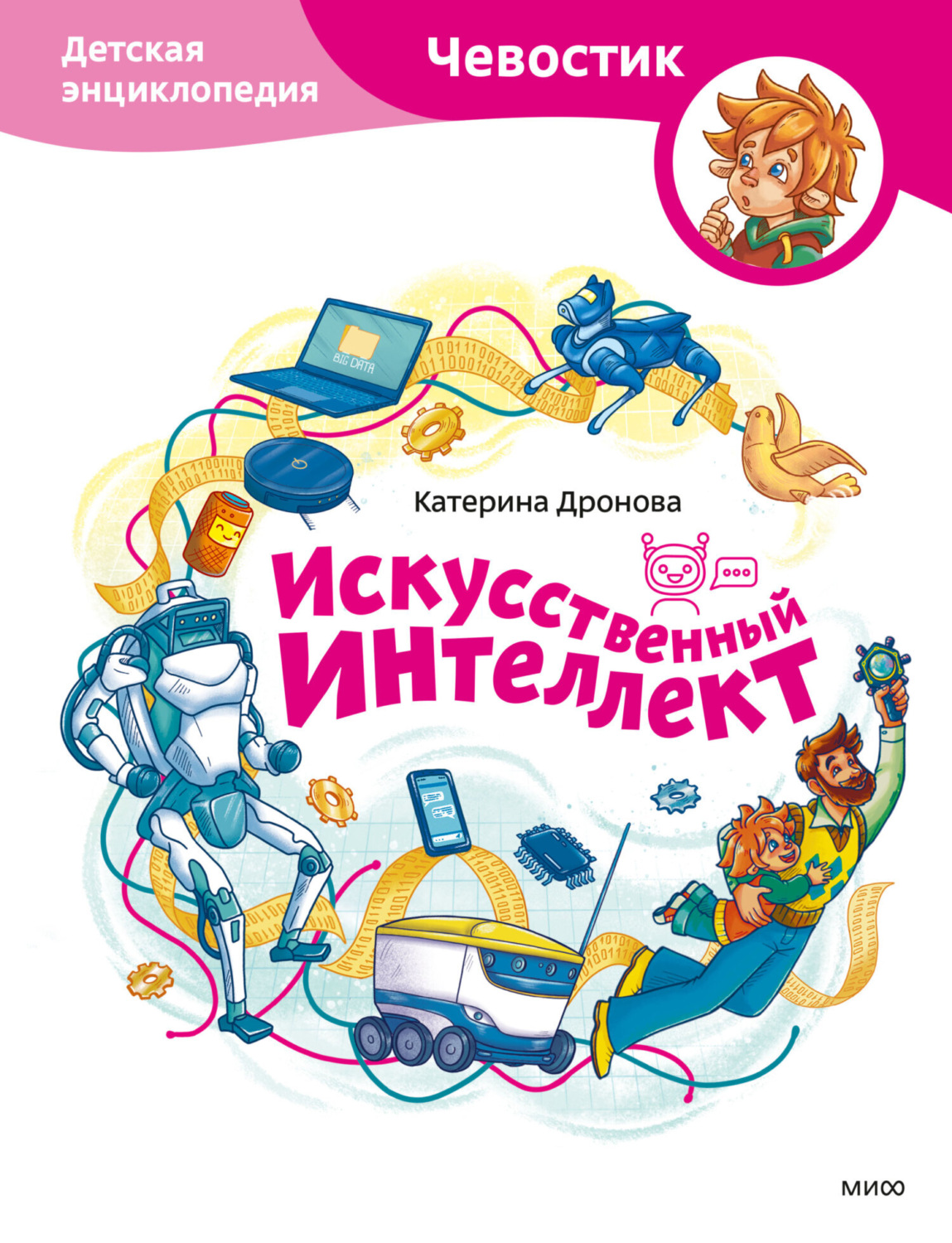 Обложка книги «Искусственный интеллект. Детская энциклопедия»