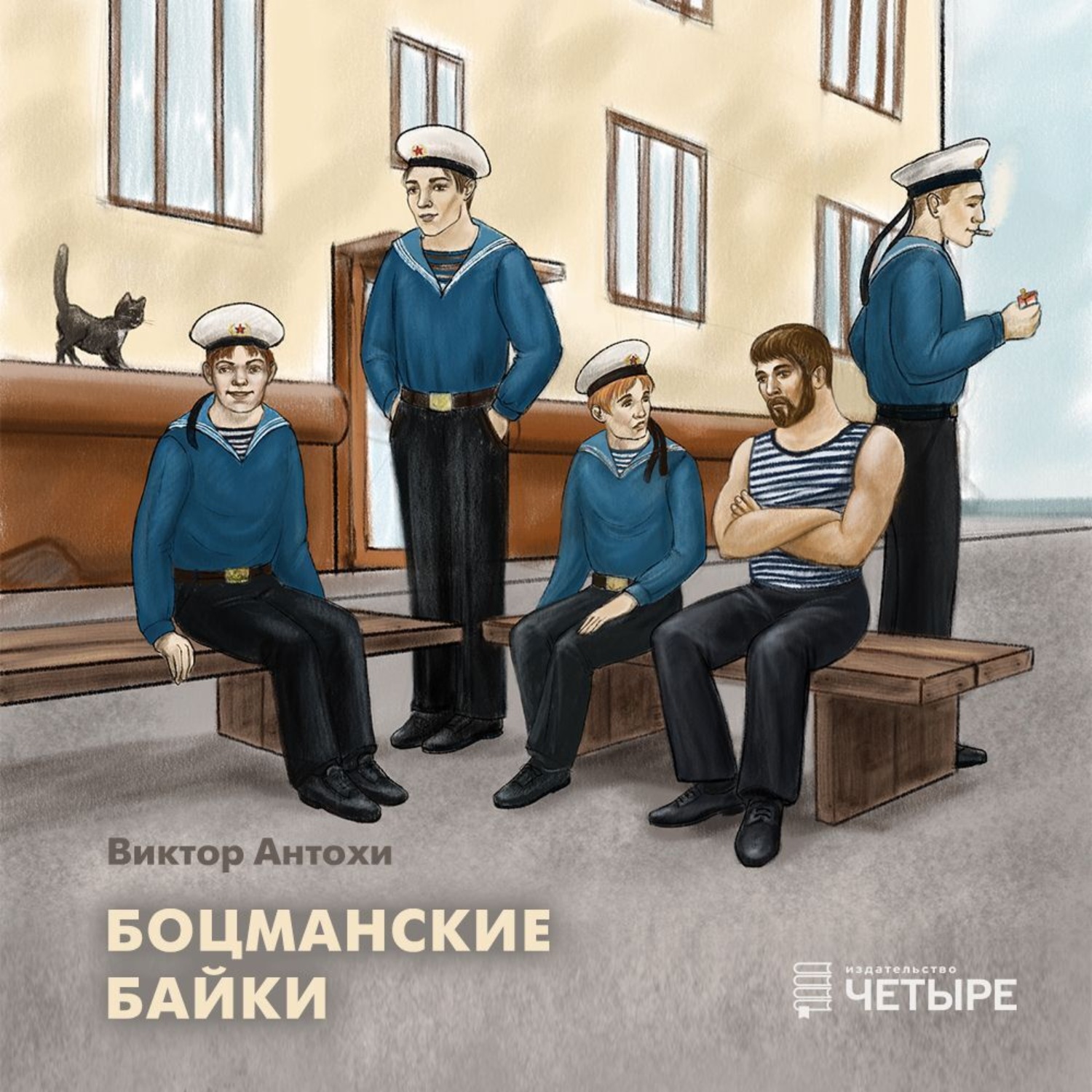 Обложка книги «Боцманские байки»