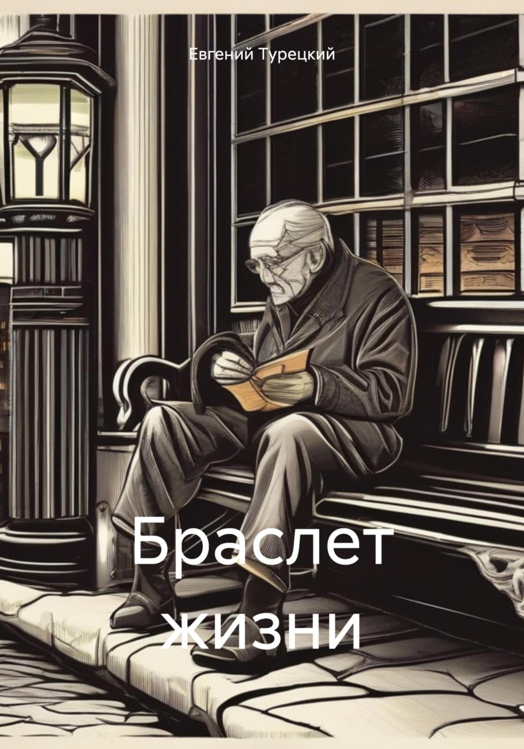Обложка книги «Браслет жизни»