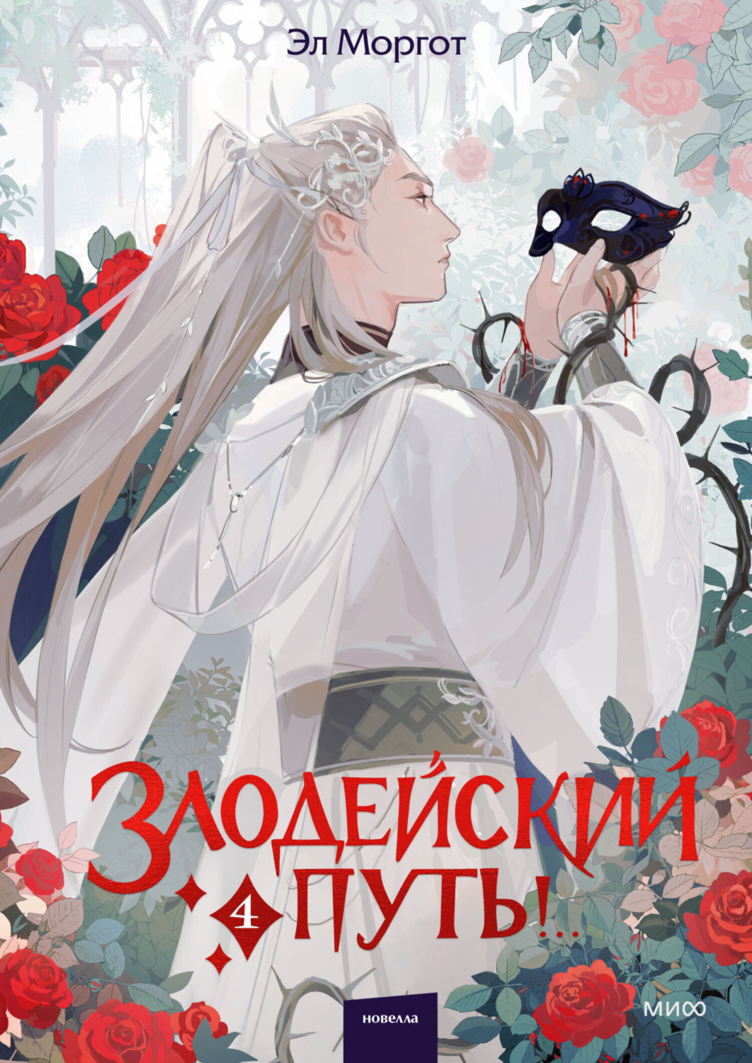 Обложка книги «Злодейский путь!.. Том 4»
