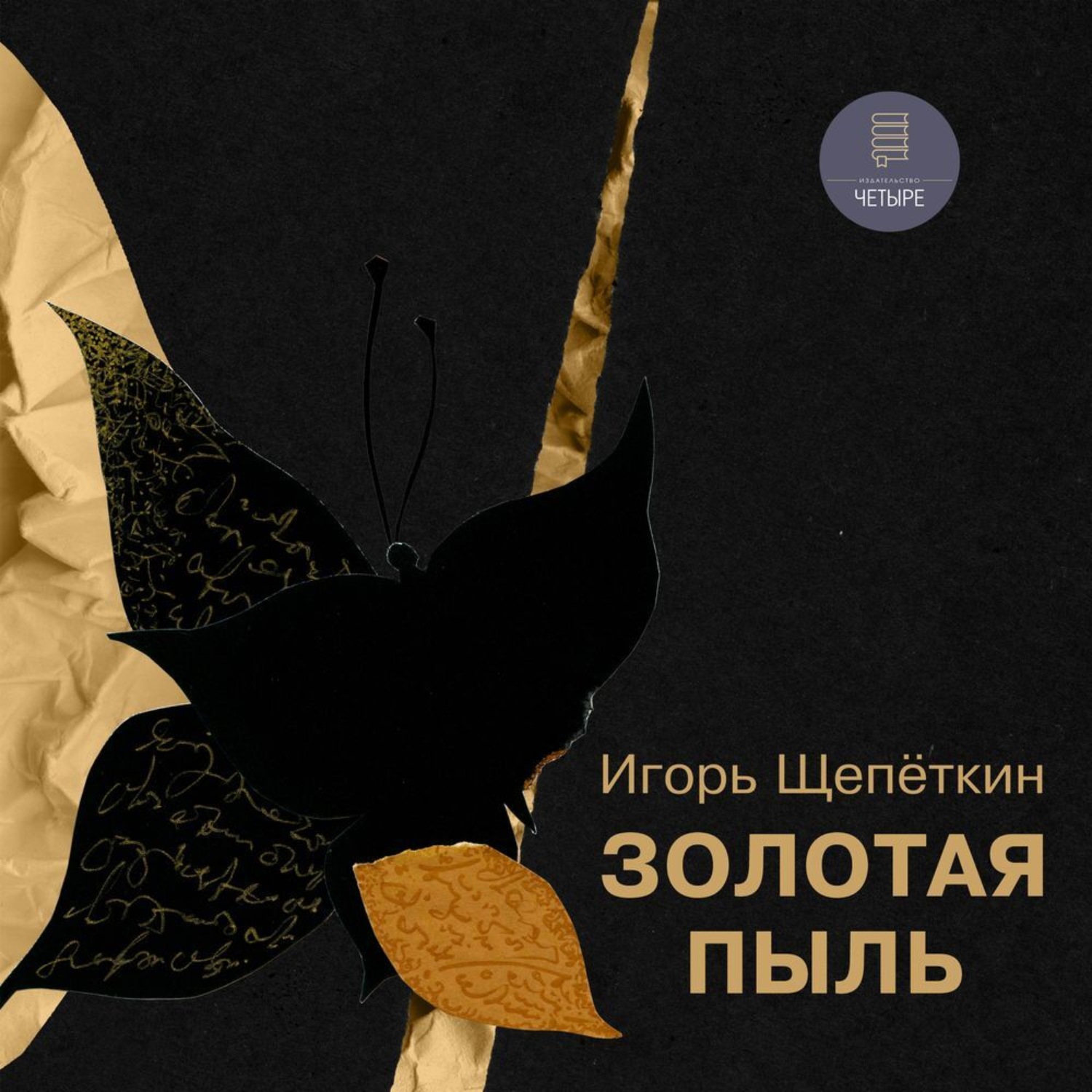 Обложка книги «Золотая пыль»