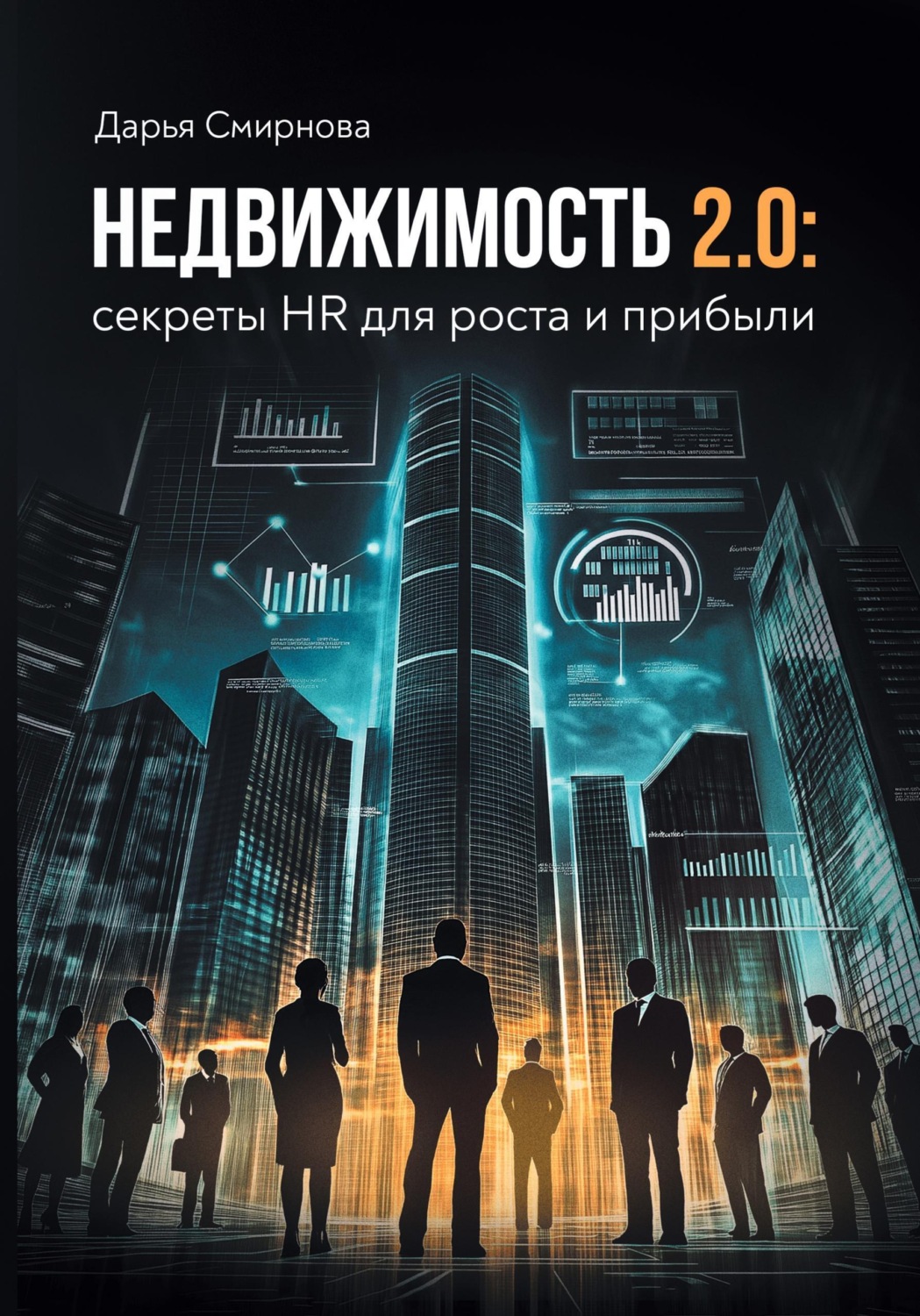 Обложка книги «Недвижимость 2.0: HR для роста и прибыли»