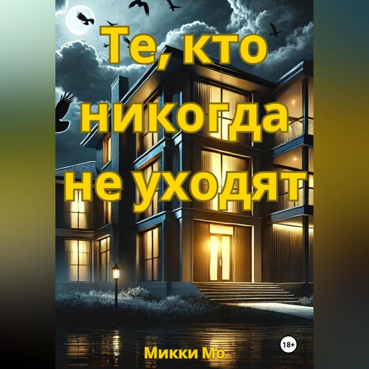 Обложка книги «ТЕ, КТО НИКОГДА НЕ УХОДЯТ»