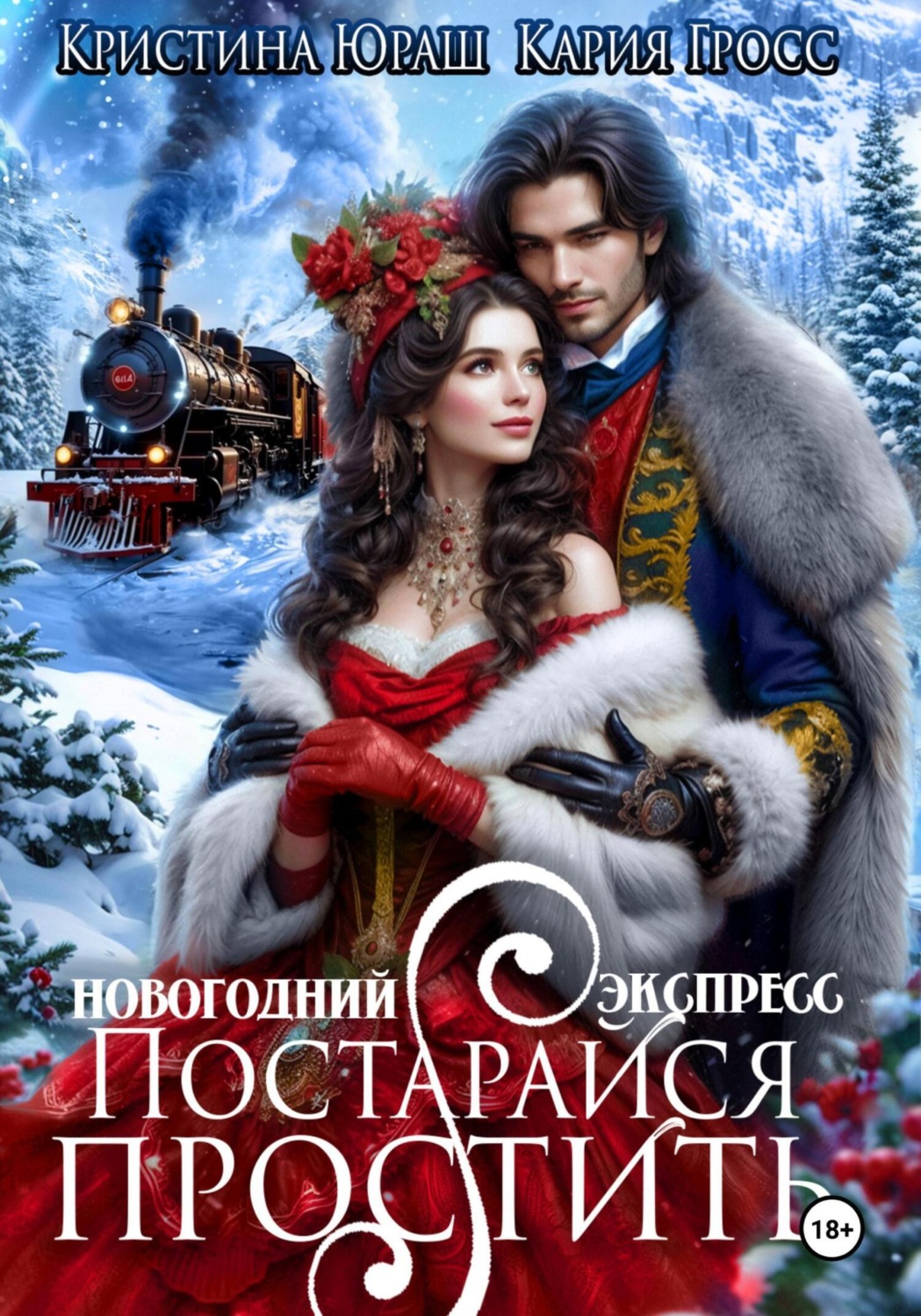 Обложка книги «Новогодний Экспресс. Постарайся простить»