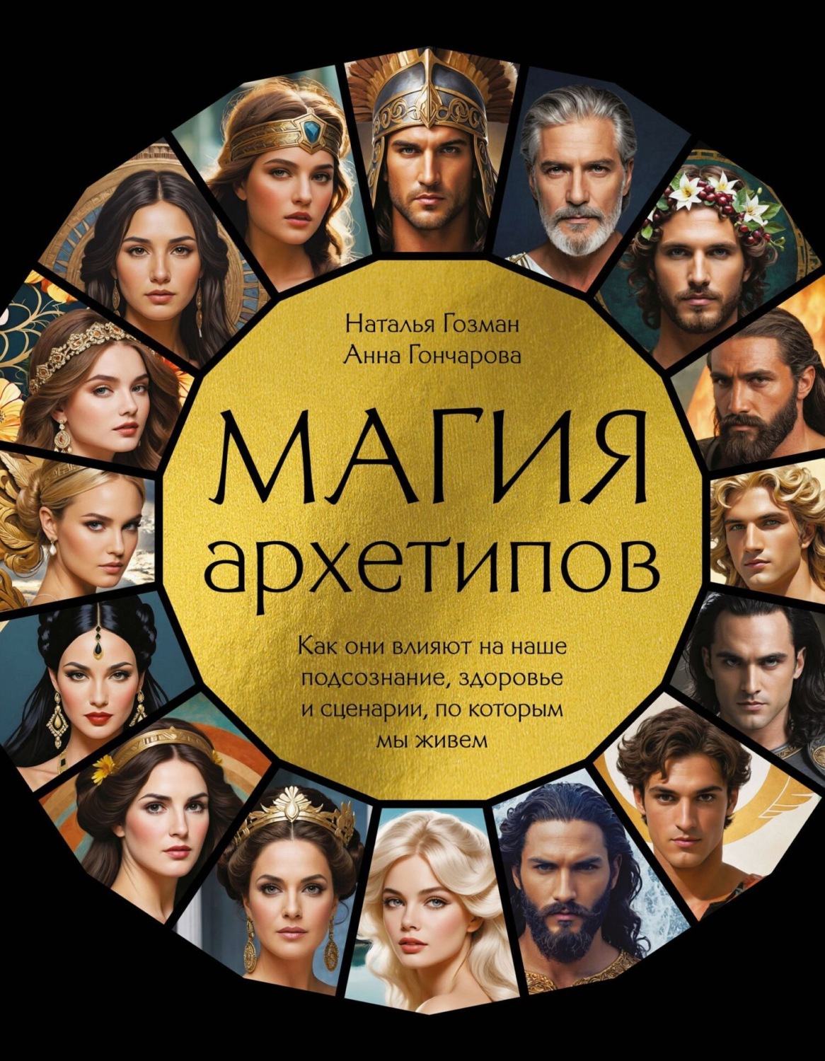 Обложка книги «Магия архетипов. Как они влияют на наше подсознание, здоровье и сценарии, по которым мы живем»