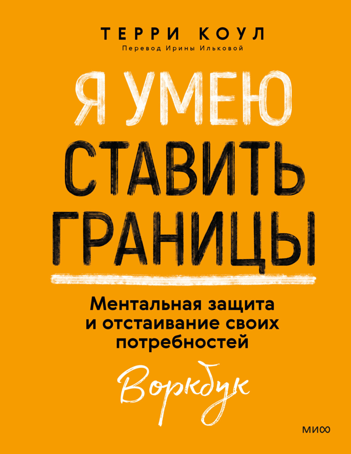 Обложка книги «Я умею ставить границы. Ментальная защита и отстаивание своих потребностей. Воркбук»