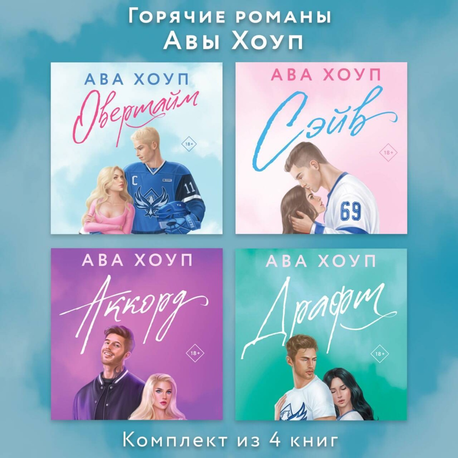 Обложка книги «Горячие романы Авы Хоуп. Комплект из 4 книг»