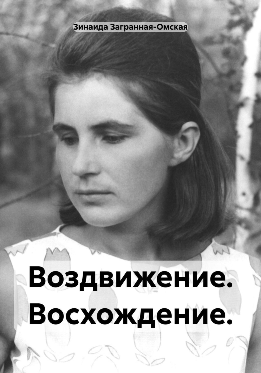Обложка книги «Воздвижение. Восхождение»