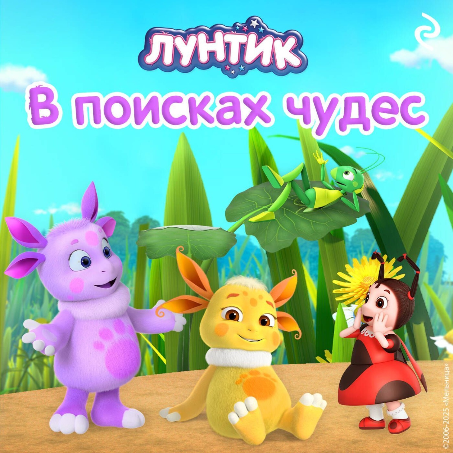 Обложка книги «Лунтик. В поисках чудес»