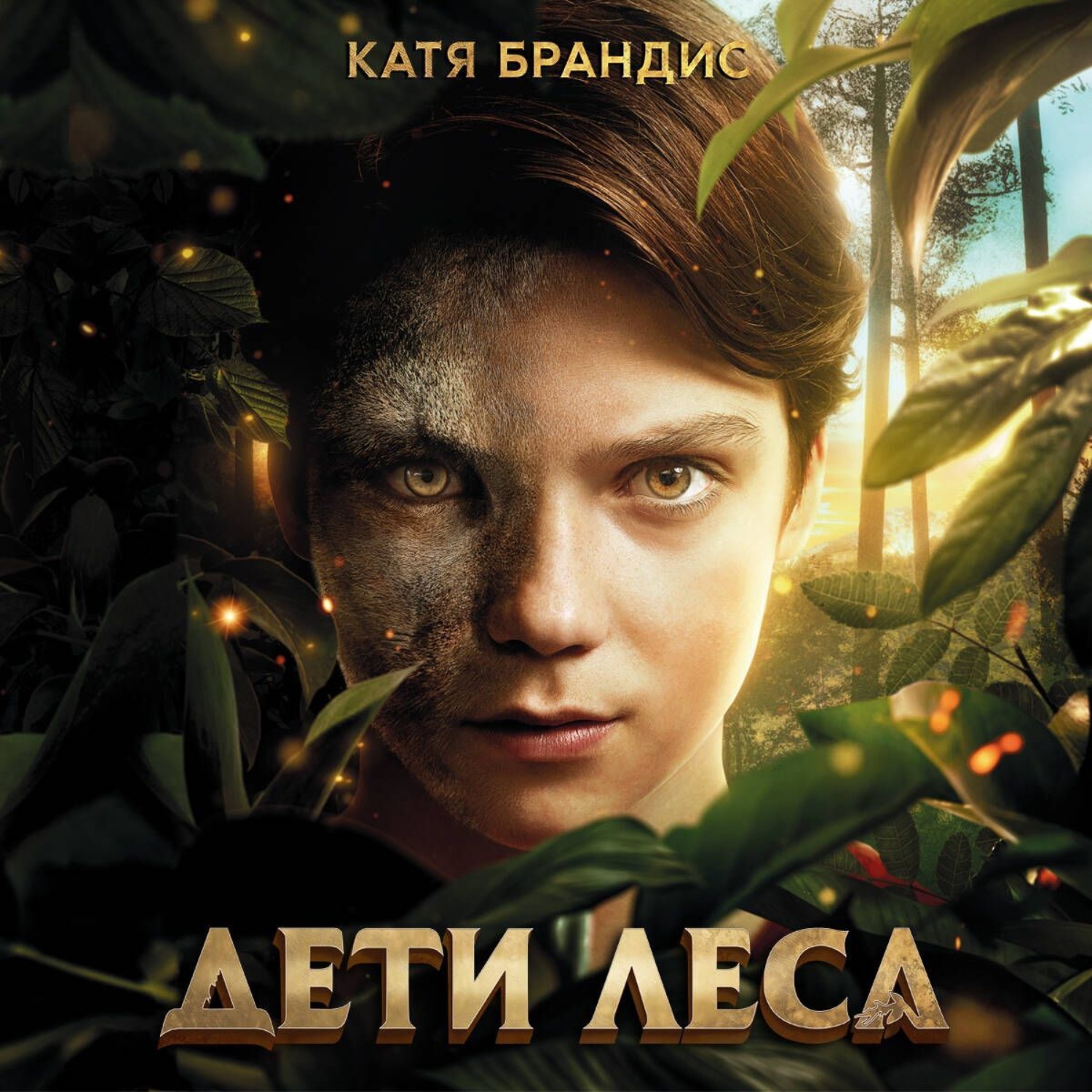 Обложка книги «Дети леса. Комплект «Превращение Карага», «Опасная дружба», «Тайна Холли»»