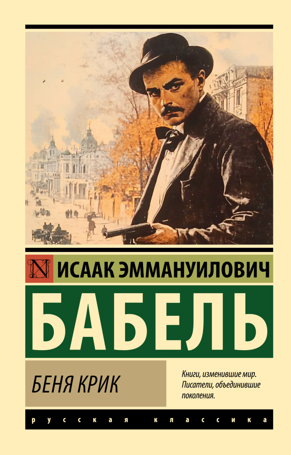Обложка книги «Беня Крик»