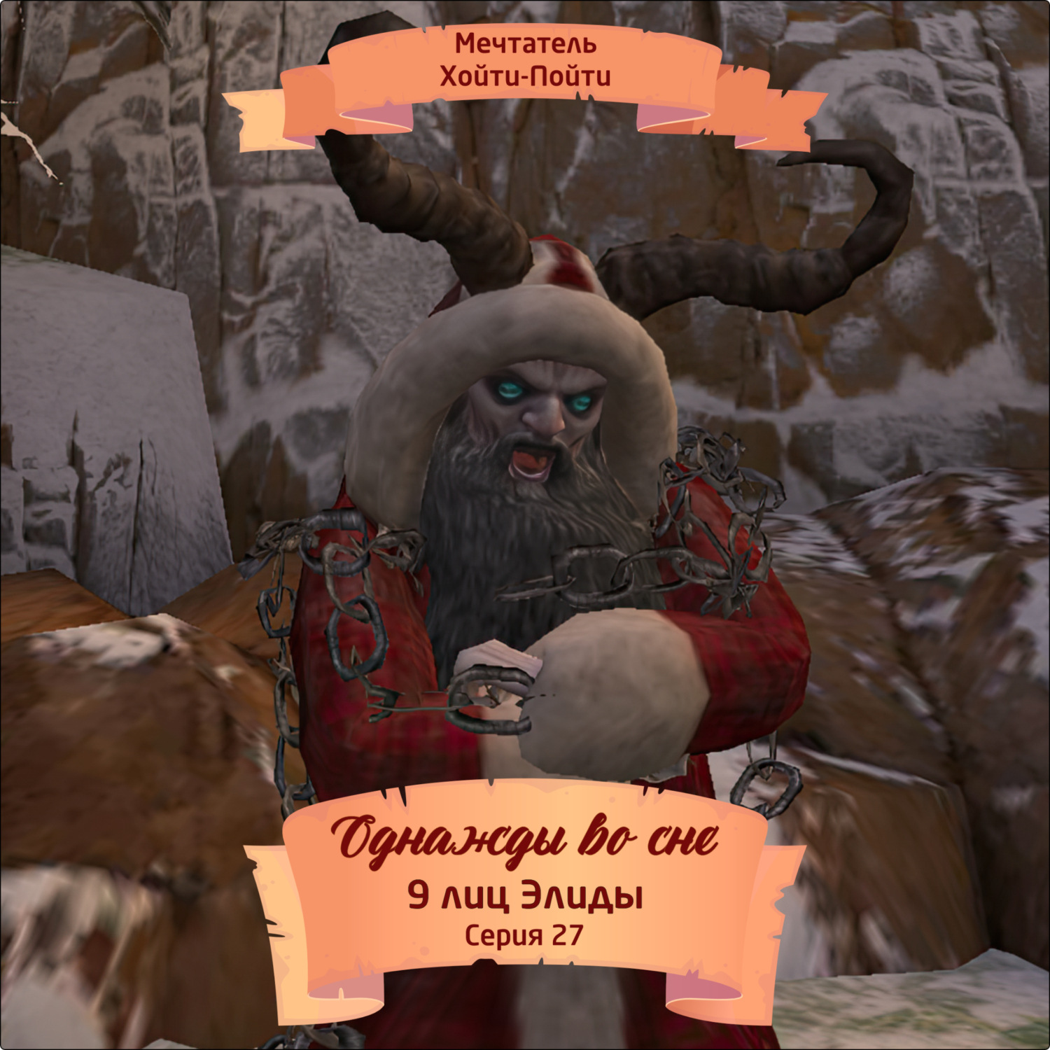 Обложка книги «Однажды во сне, 9 лиц Элиды, Серия 27»