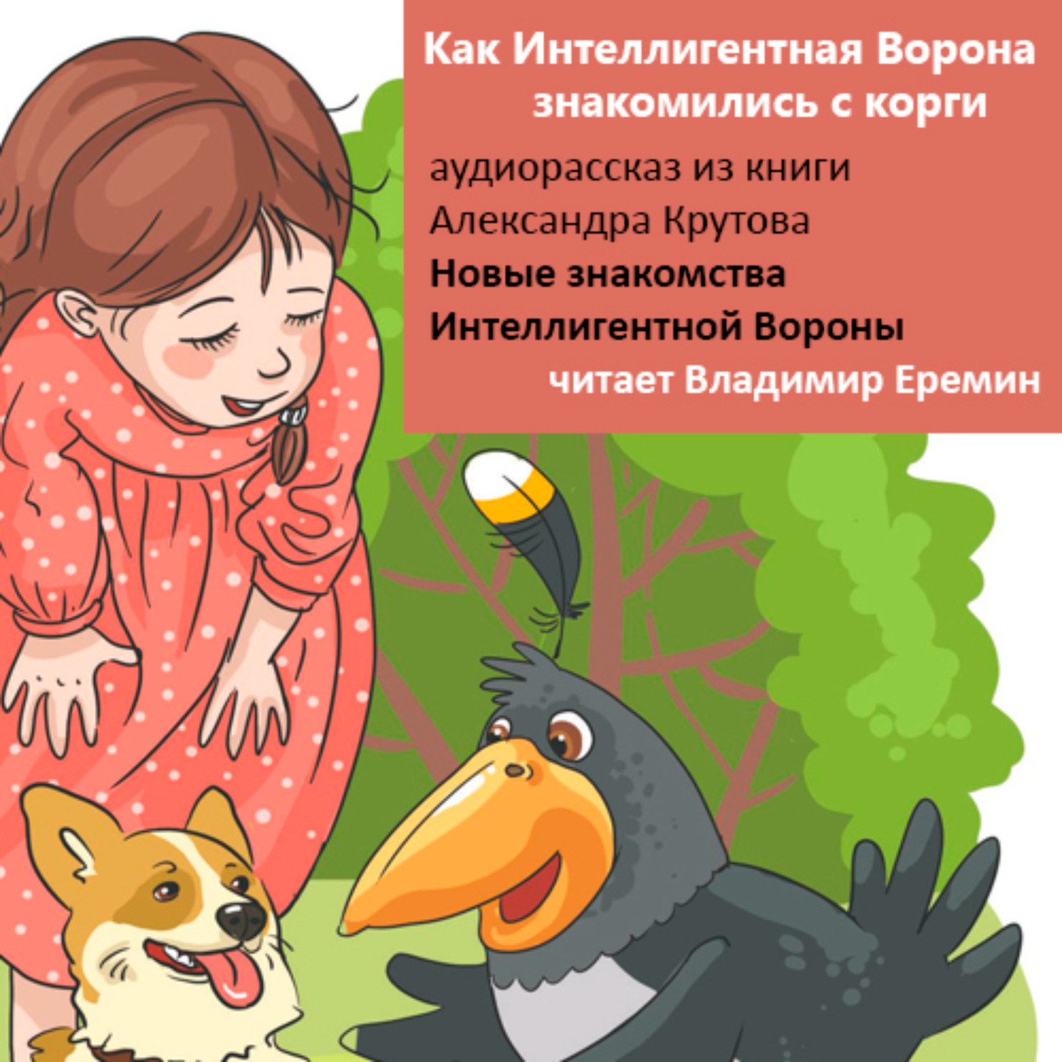 Обложка книги «Как Интеллигентная Ворона знакомилась с корги. Новые знакомства Интеллигентной Вороны.»