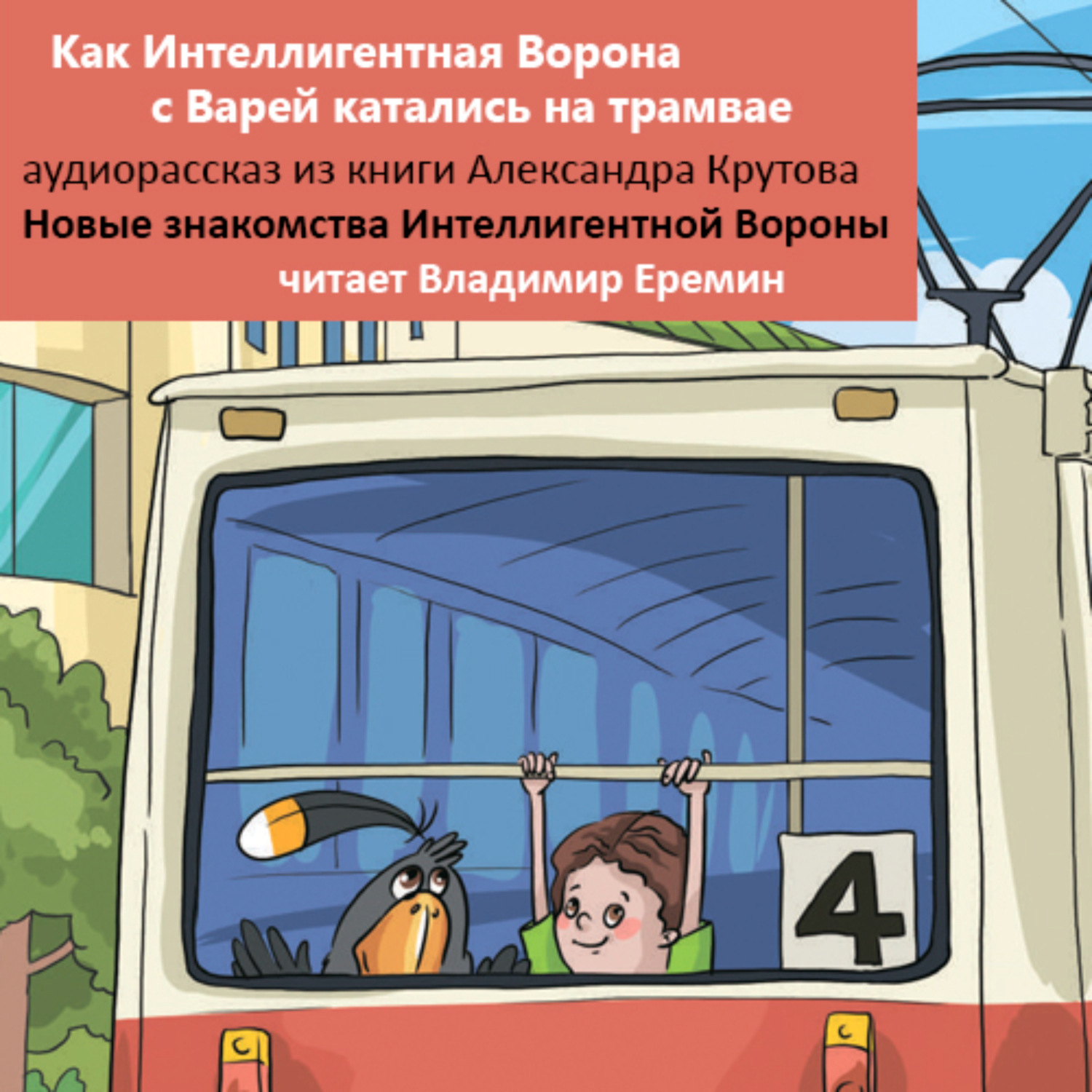 Обложка книги «Как Интеллигентная Ворона с Варей катались на трамвае. Новые знакомства Интеллигентной Вороны»