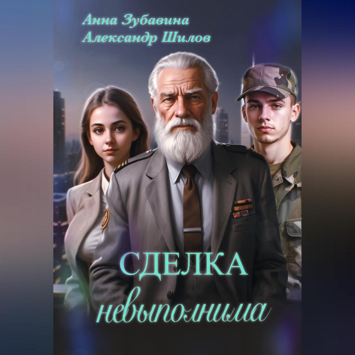 Обложка книги «Сделка невыполнима»