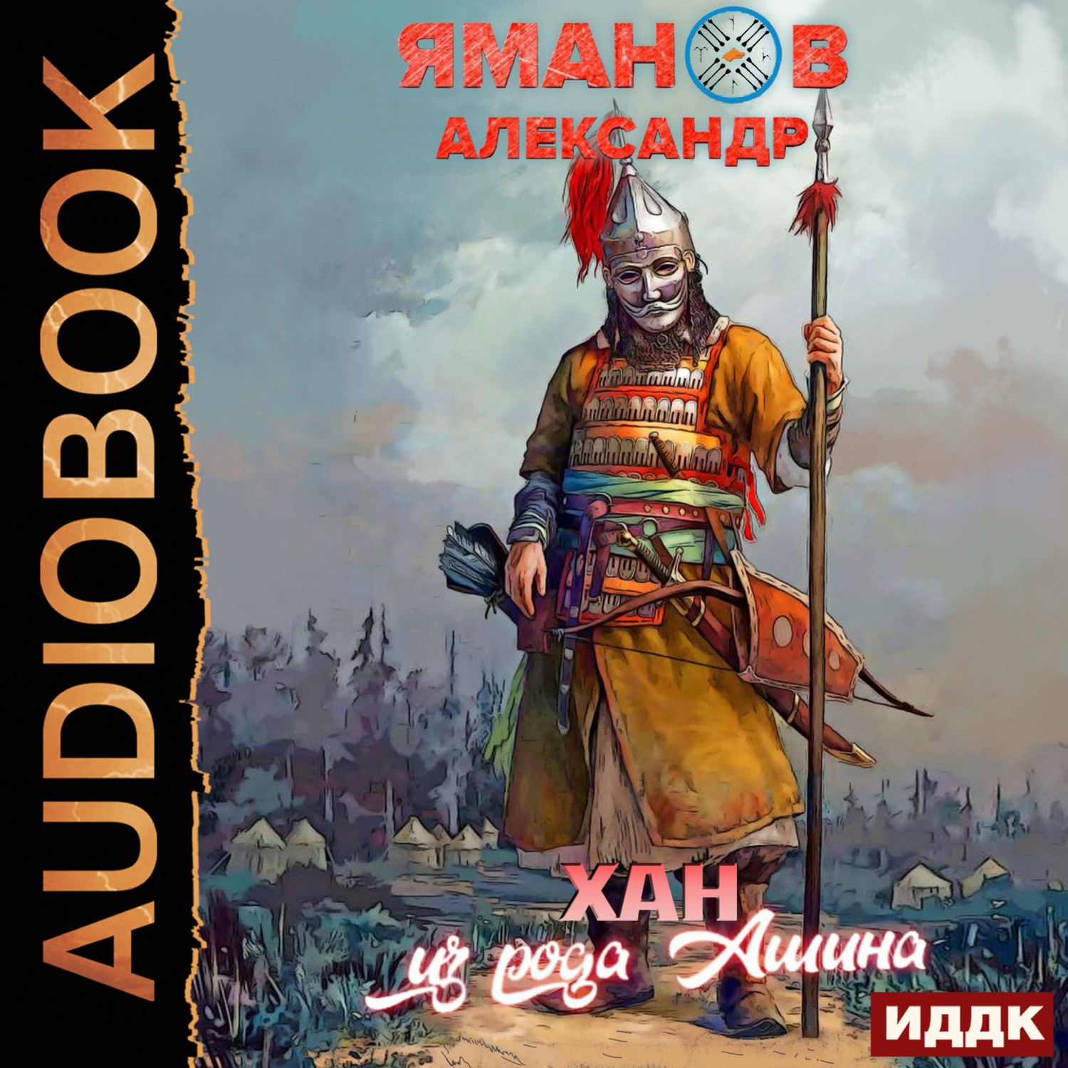 Обложка книги «Кипчак. Книга 2. Хан из рода Ашина»