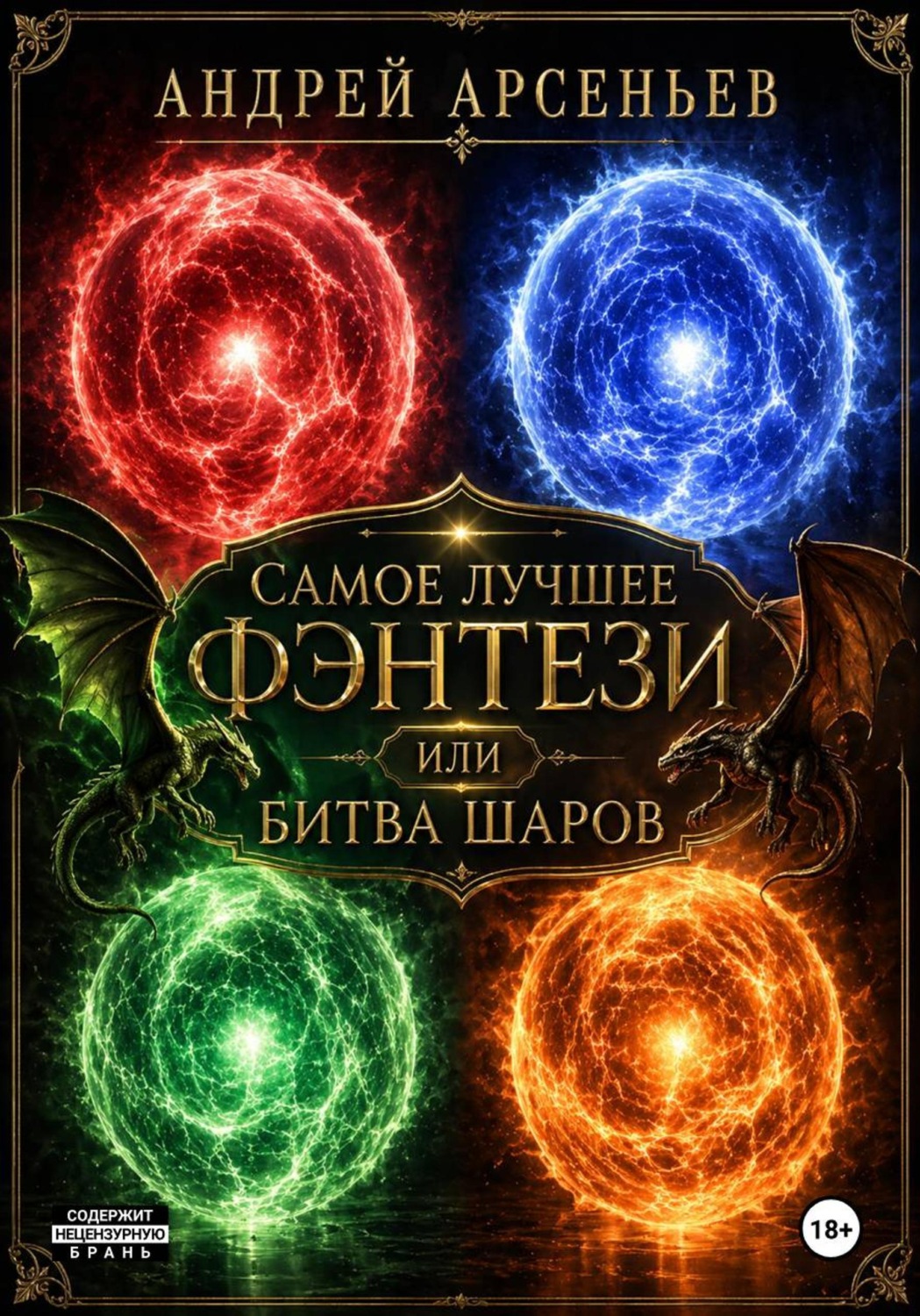 Обложка книги «Самое лучшее фэнтези, или Битва шаров»