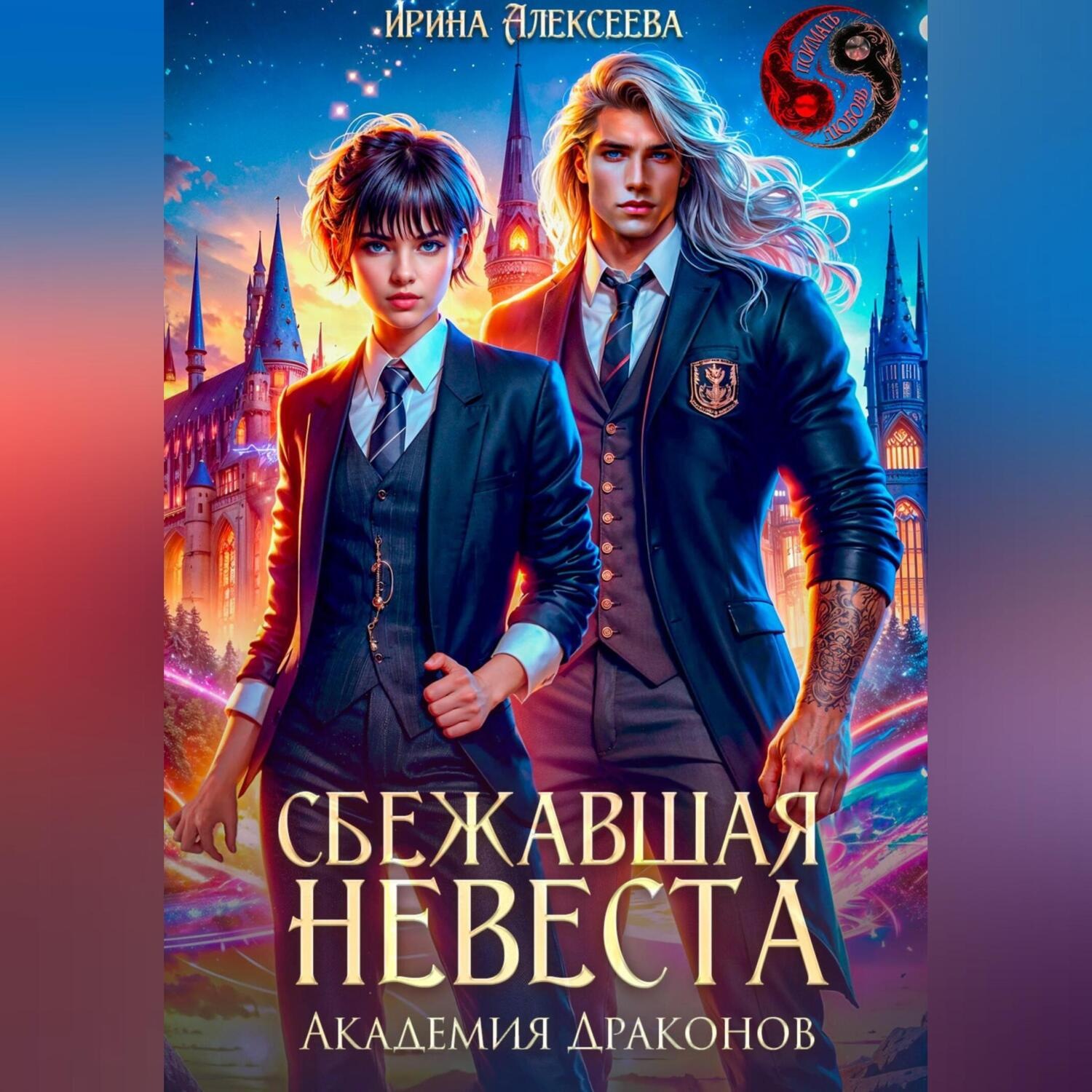 Обложка книги «Сбежавшая невеста. Академия Драконов»