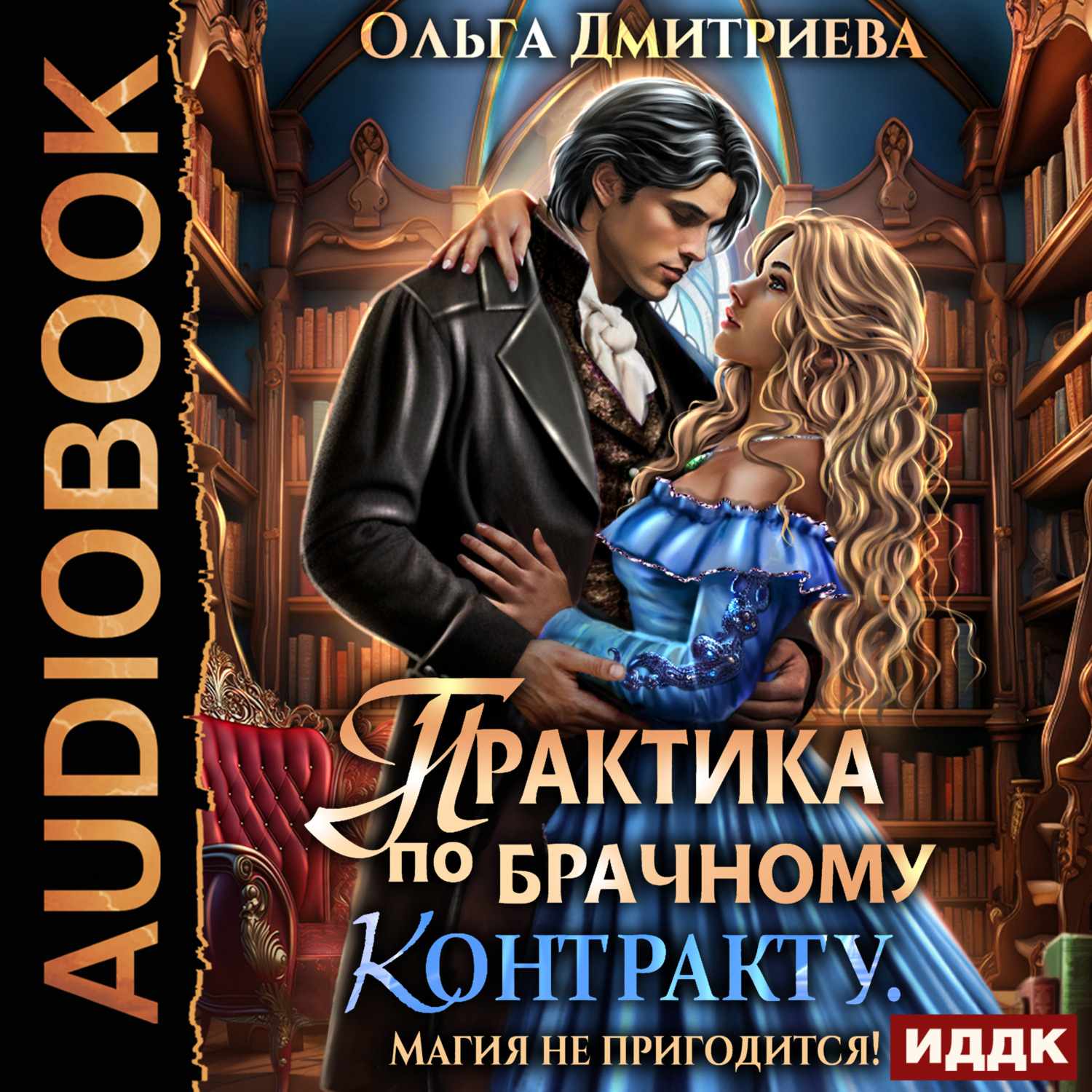 Обложка книги «Практика по брачному контракту. Магия не пригодится!»