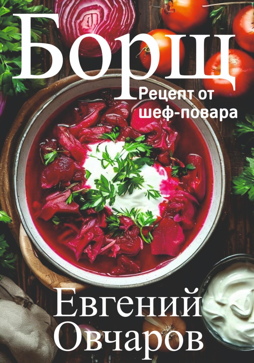 Обложка книги «Борщ. Рецепт от шеф-повара»