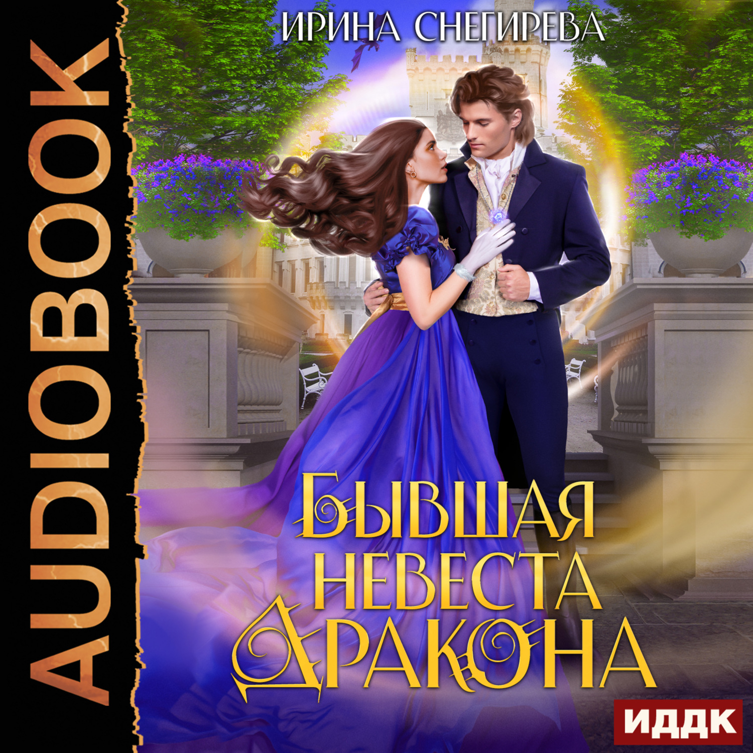 Обложка книги «Бывшая невеста дракона»