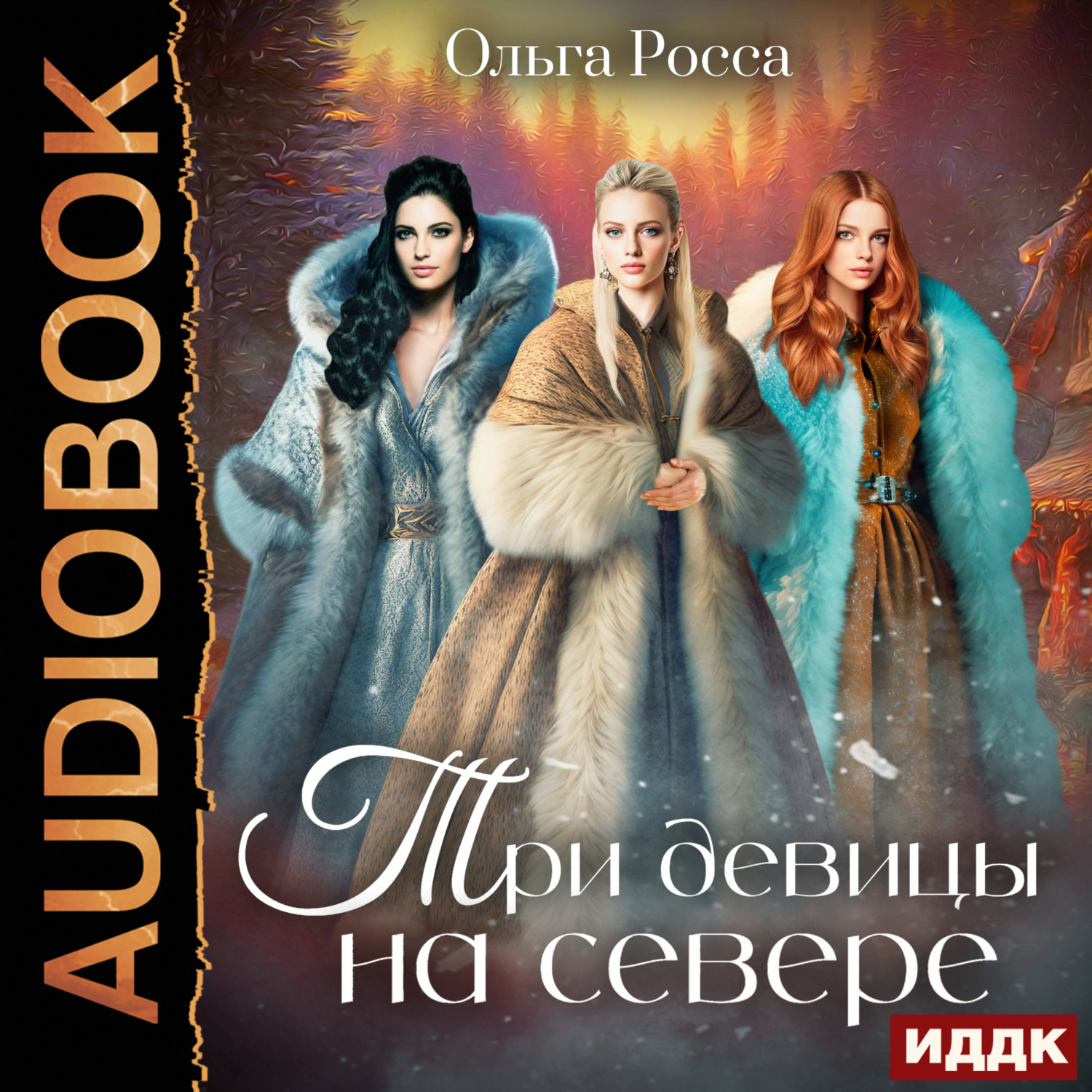 Обложка книги «Три девицы. Книга 2. Три девицы на севере»