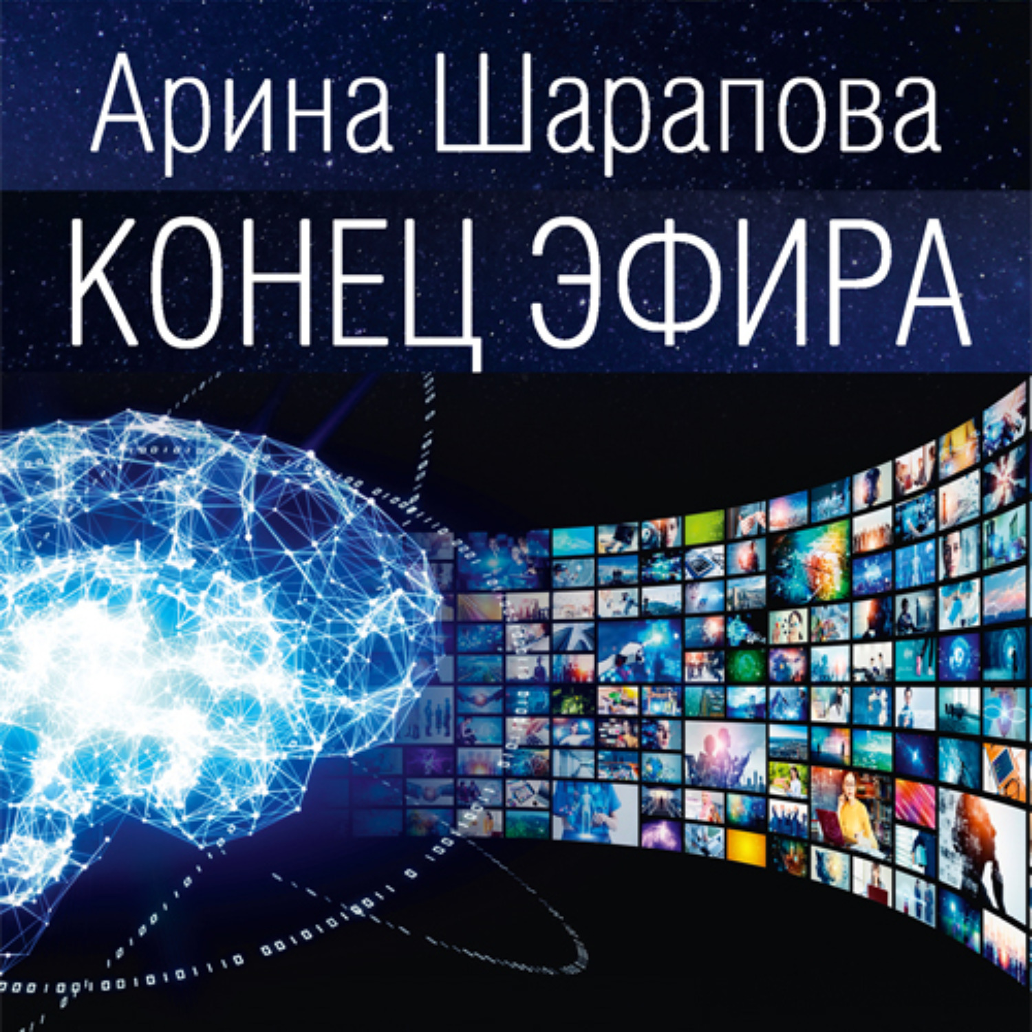 Обложка книги «Конец эфира»