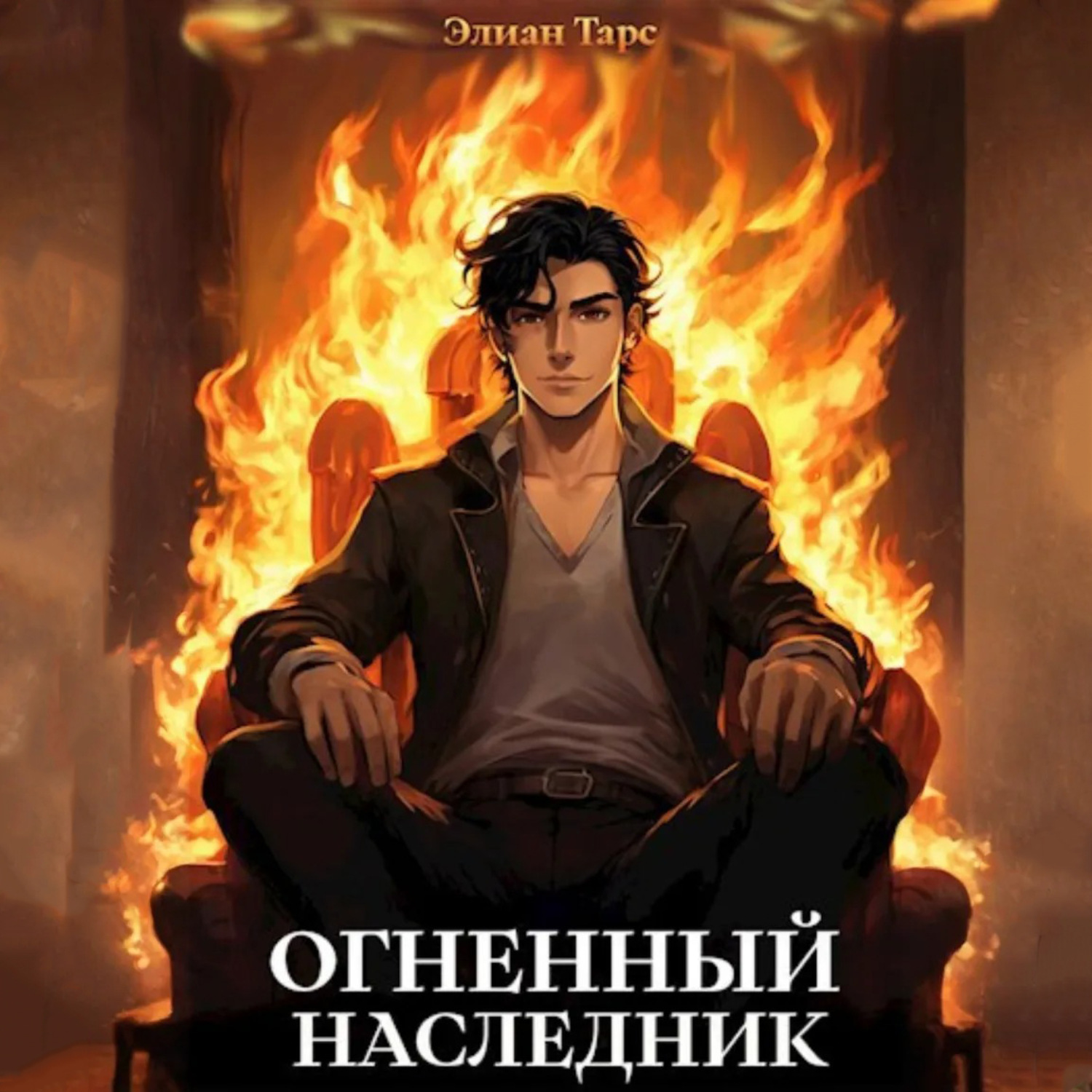 Обложка книги «Огненный наследник»