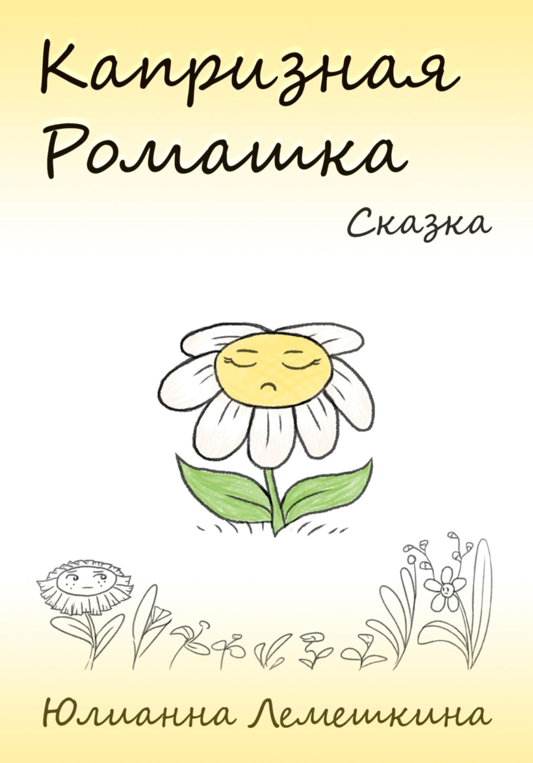 Обложка книги «Капризная Ромашка»