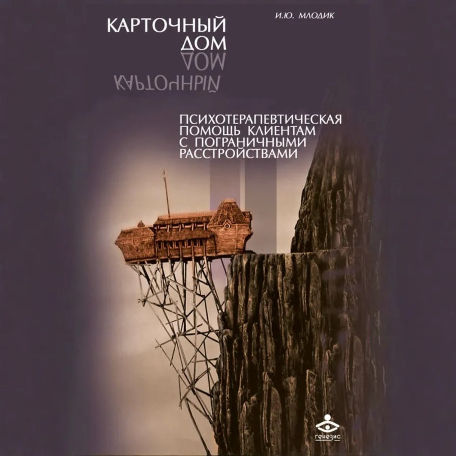 Обложка книги «Карточный дом. Психотерапевтическая помощь клиентам с пограничными расстройствами»