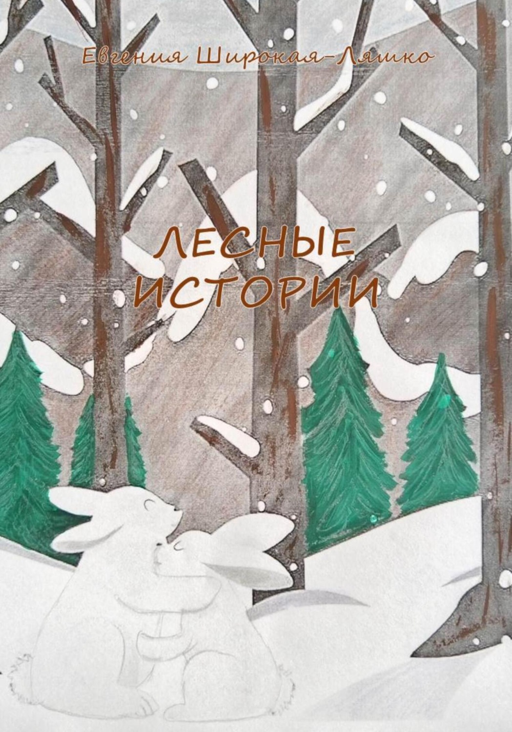 Обложка книги «Лесные истории»
