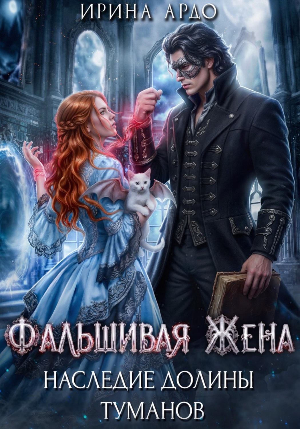 Обложка книги «Фальшивая Жена. Наследие Долины Туманов»