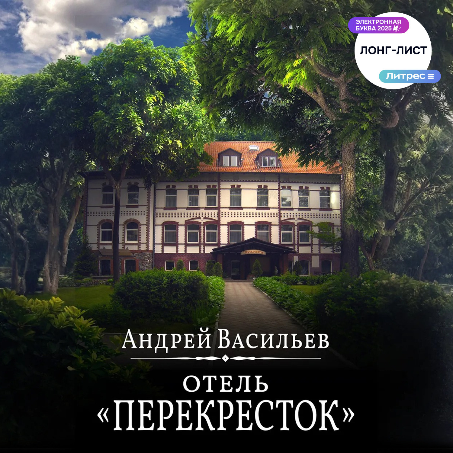 Обложка книги «Отель Перекресток»