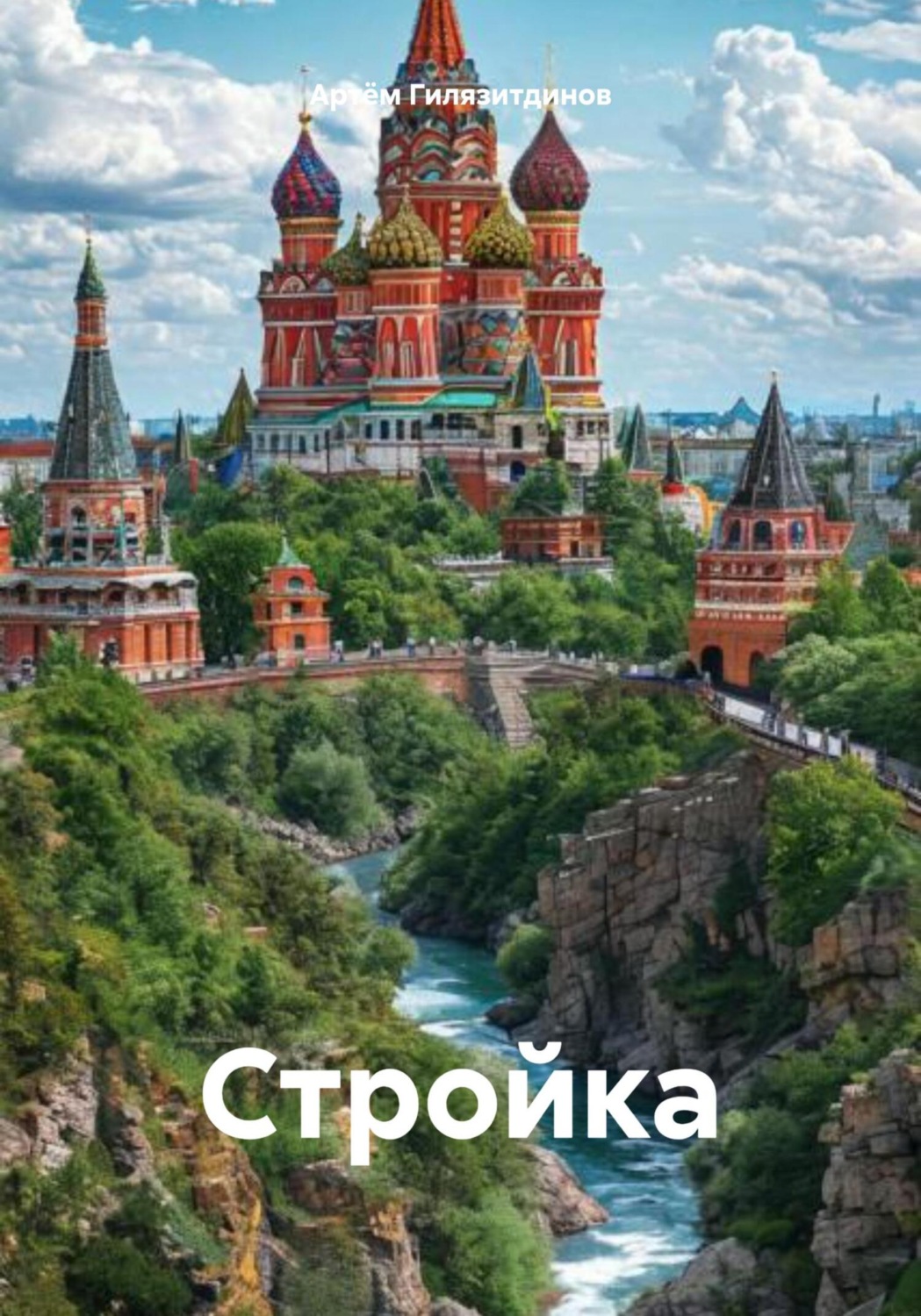 Обложка книги «Стройка»