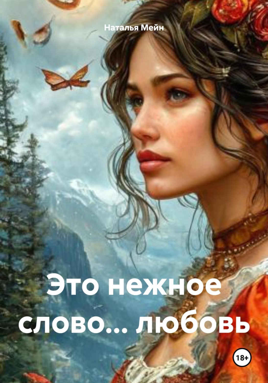 Обложка книги «Это нежное слово… любовь»