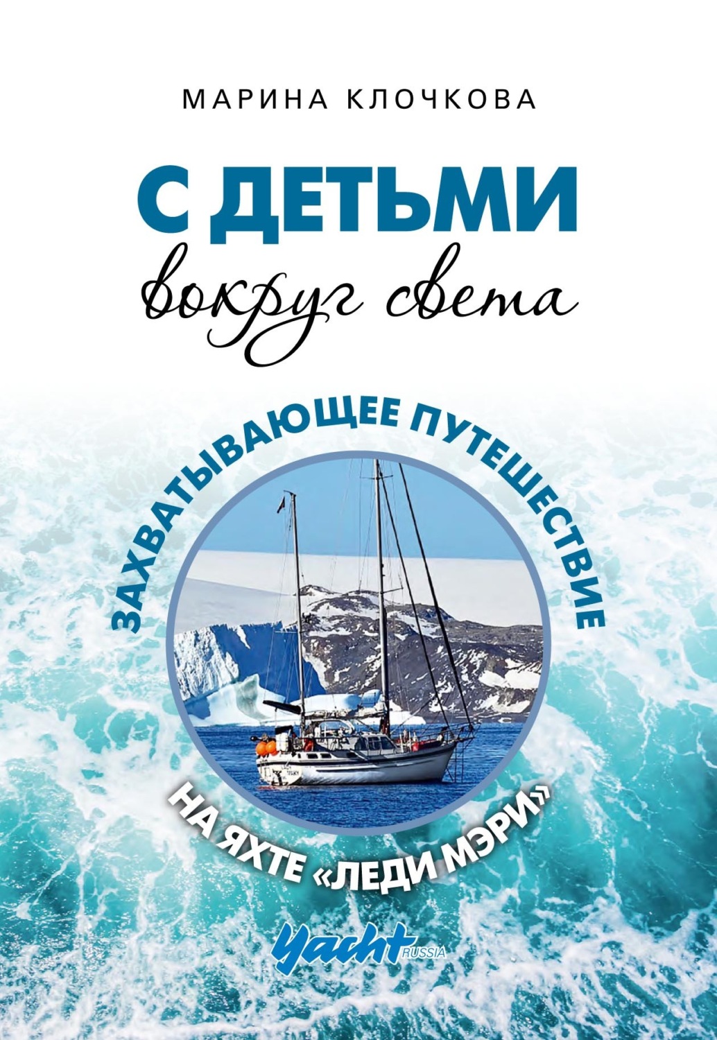 Обложка книги «С детьми вокруг света. Захватывающее путешествие на яхте «Леди Мэри»»