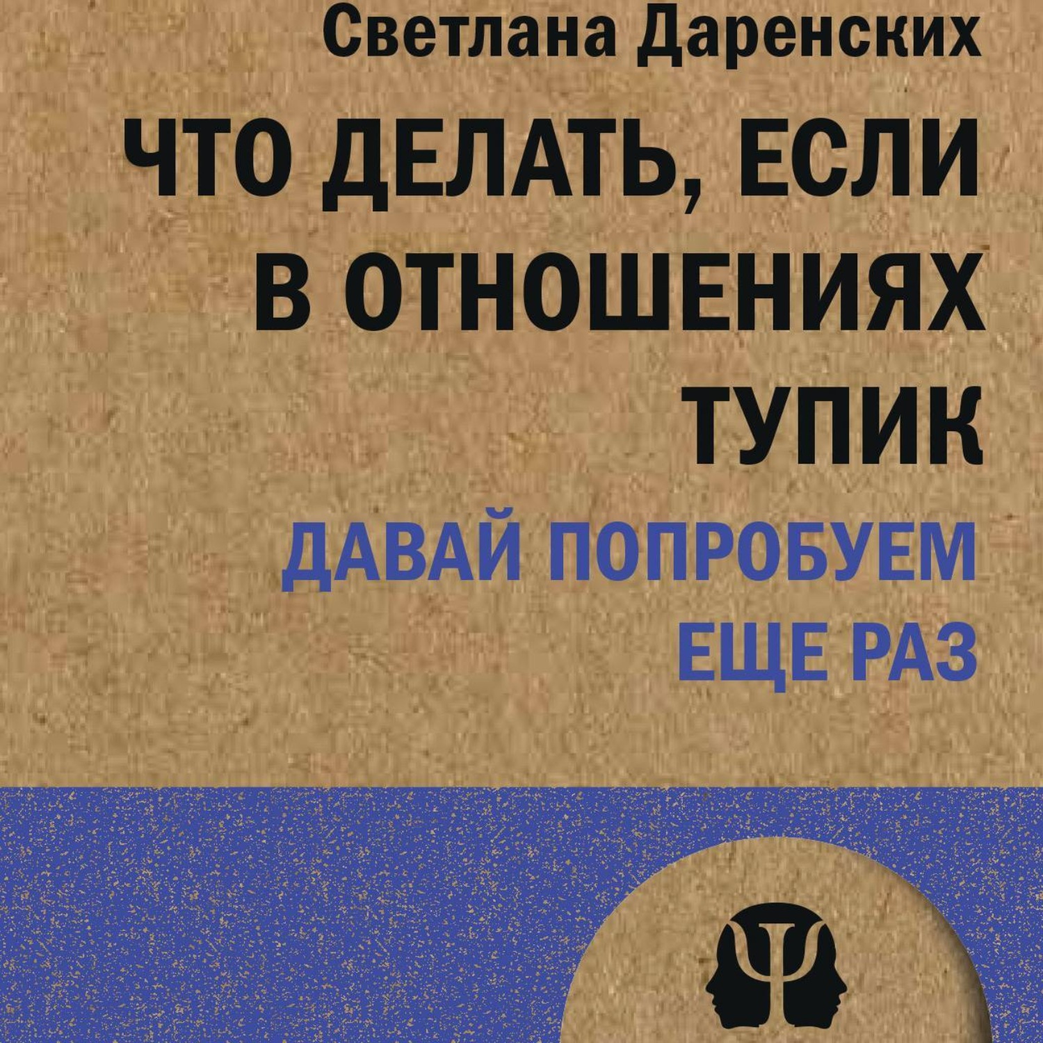 Обложка книги «Что делать, если в отношениях тупик. Давай попробуем еще раз»