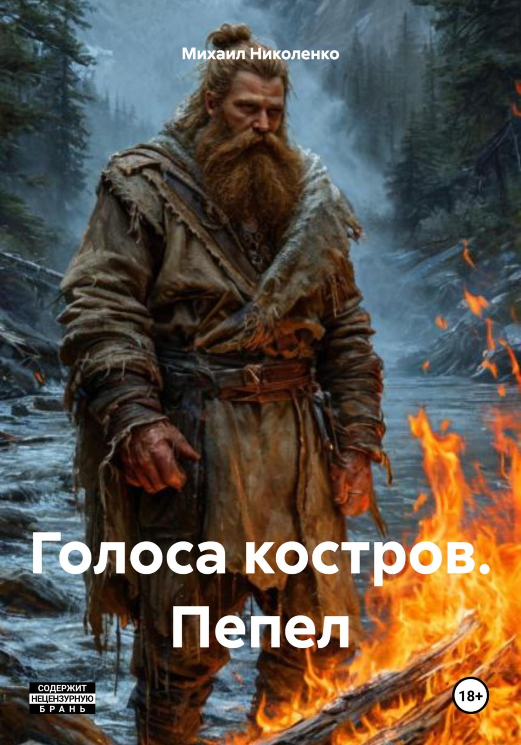 Обложка книги «Голоса костров. Пепел»
