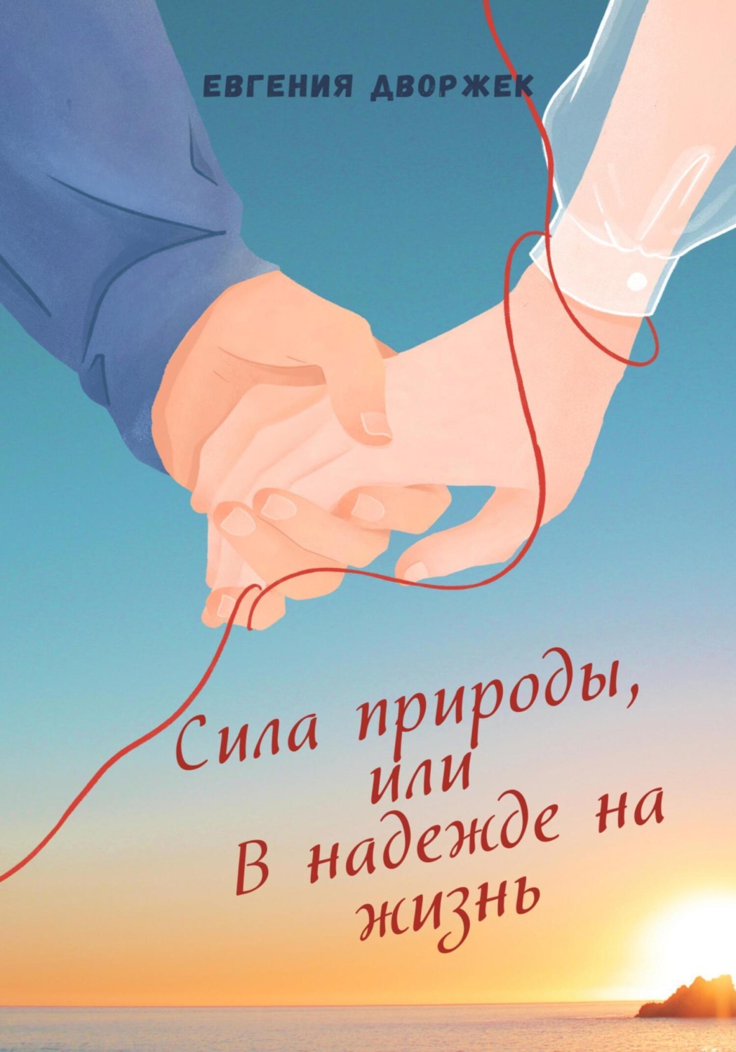 Обложка книги «Сила природы, или В надежде на жизнь»