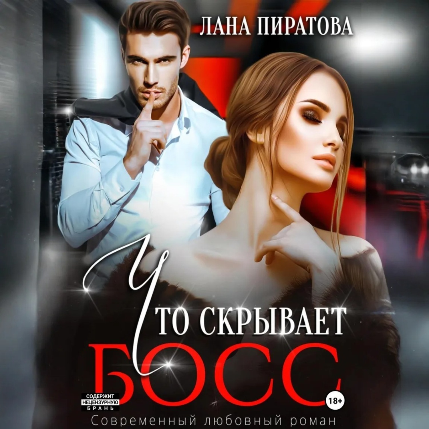 Обложка книги «Что скрывает босс»