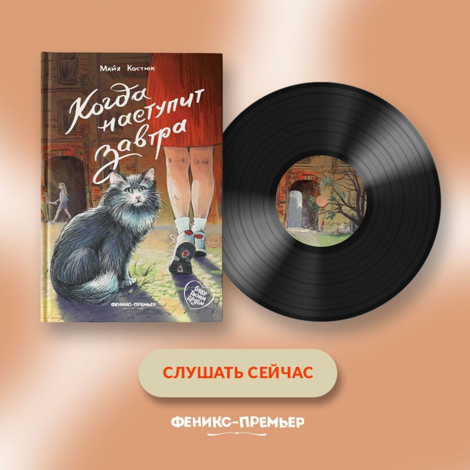 Обложка книги «Когда наступит завтра»