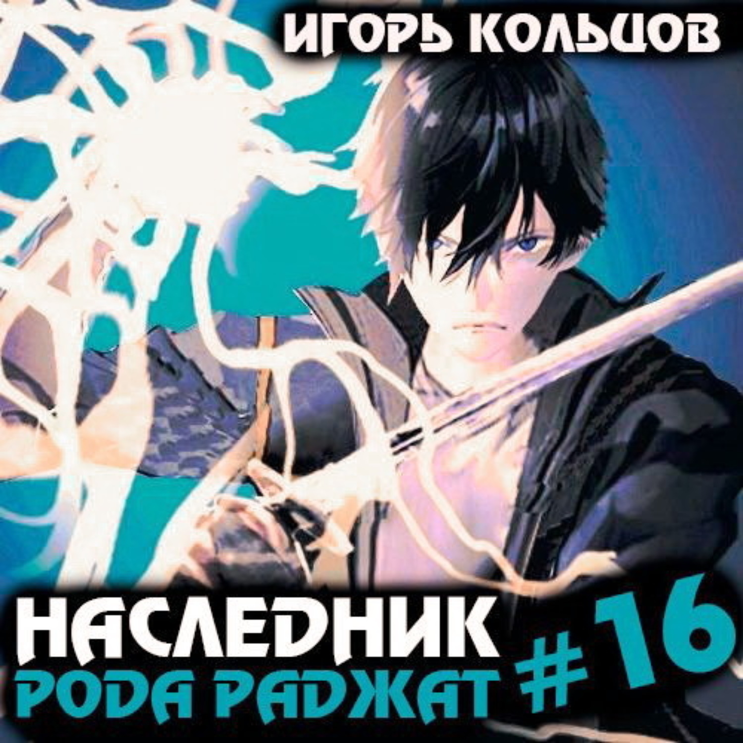 Обложка книги «Наследник рода Раджат – 16»