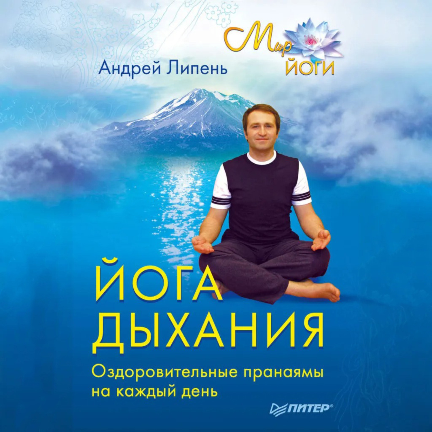 Обложка книги «Йога дыхания. Оздоровительные пранаямы на каждый день»