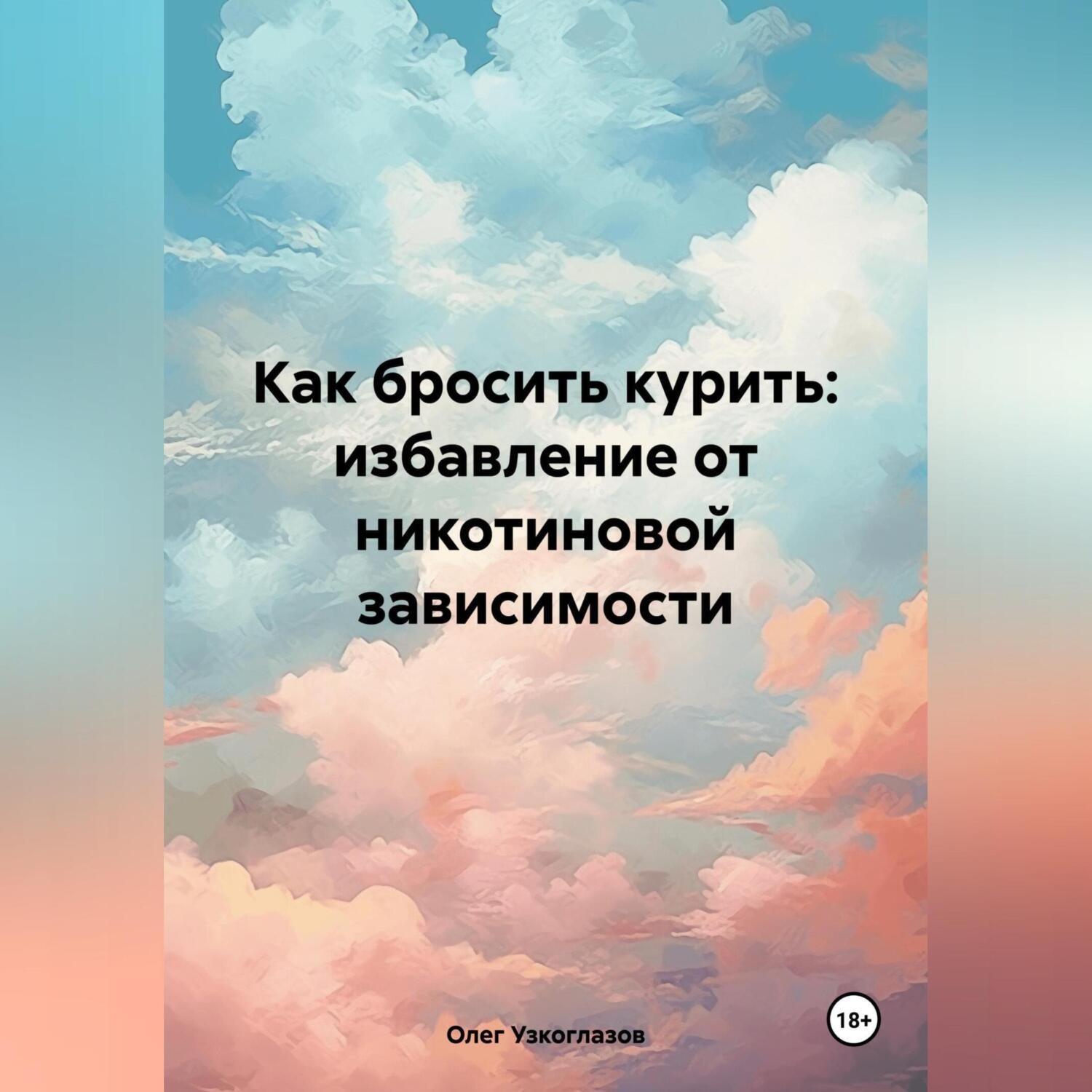 Обложка книги «Как бросить курить: избавление от никотиновой зависимости»
