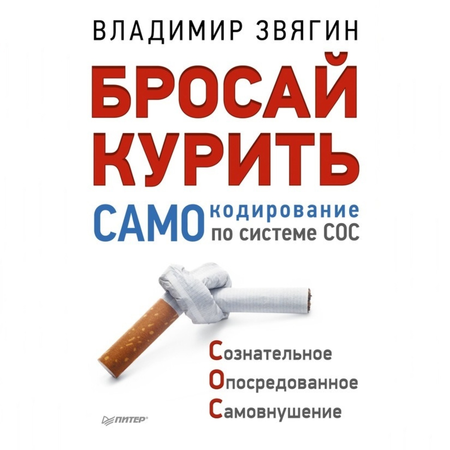 Обложка книги «Бросай курить! САМОкодирование по системе СОС»