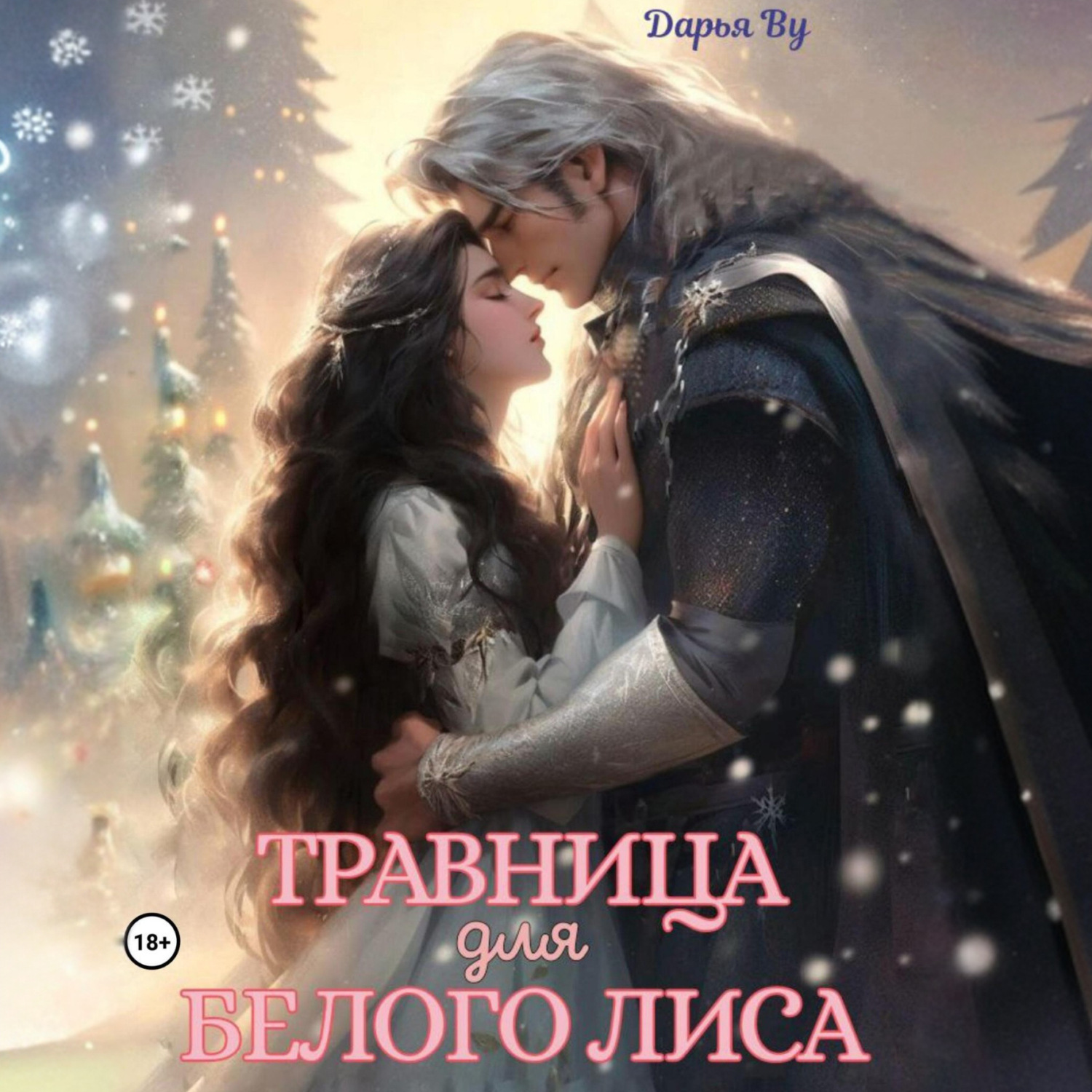 Обложка книги «Травница для белого лиса»