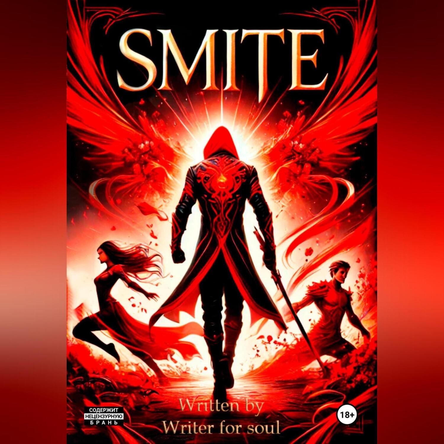 Обложка книги «Smite»