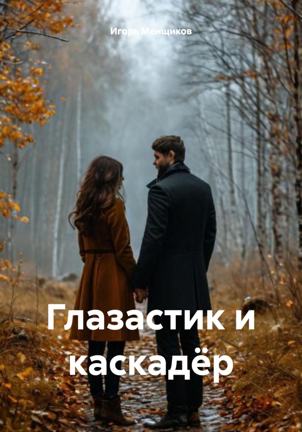 Обложка книги «Глазастик и каскадёр»